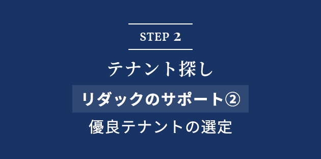 STEP2 テナント探し リダックのサポート② 優良テナントの選定