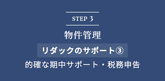 STEP3 物件管理 リダックのサポート③ 的確な期中サポート・税務申告