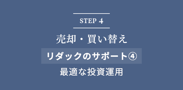 STEP4 売却・買い替え リダックのサポート④ 最適な投資運用