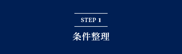 STEP1 条件整理