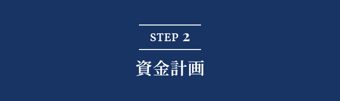 STEP2 資金計画