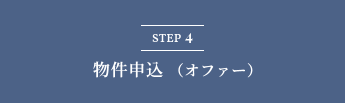 STEP4 物件申込（オファー）