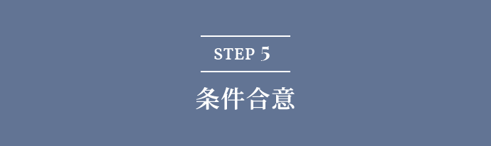 STEP5 条件合意